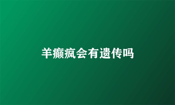 羊癫疯会有遗传吗