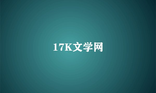 17K文学网