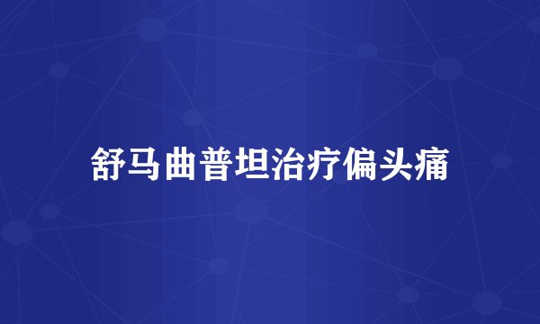 舒马曲普坦治疗偏头痛