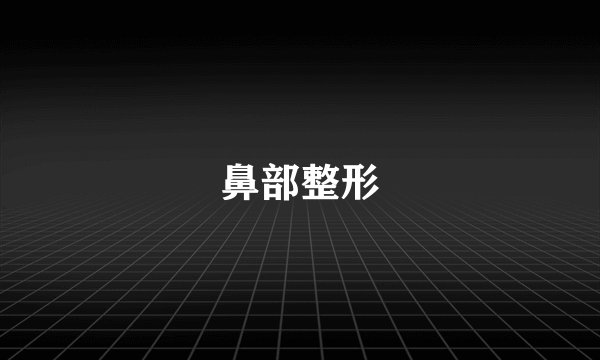 鼻部整形