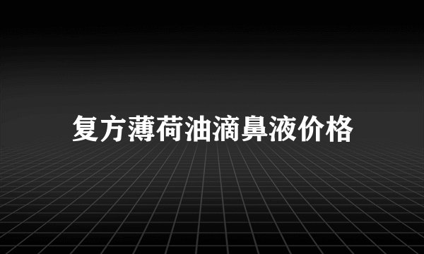 复方薄荷油滴鼻液价格