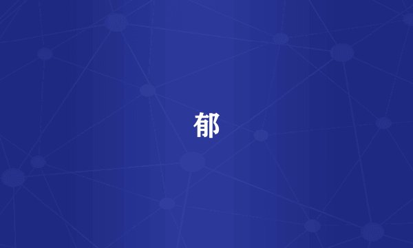 郁