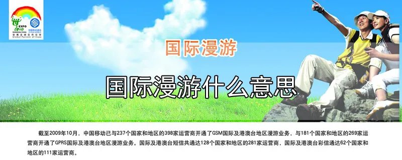 国际漫游什么意思