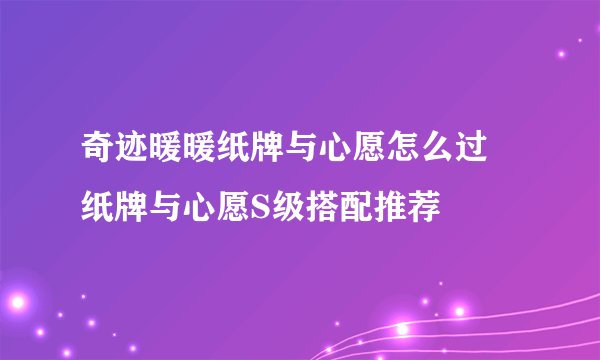 奇迹暖暖纸牌与心愿怎么过 纸牌与心愿S级搭配推荐