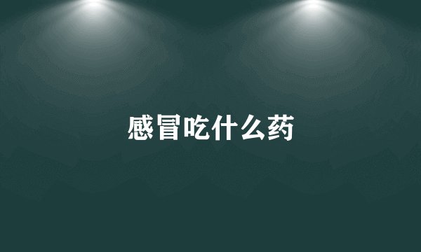 感冒吃什么药