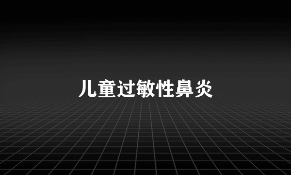 儿童过敏性鼻炎