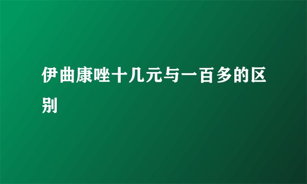 伊曲康唑十几元与一百多的区别