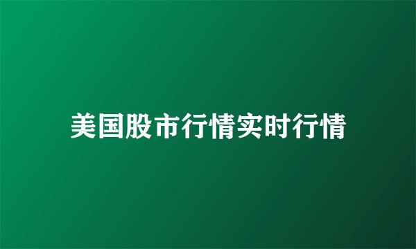 美国股市行情实时行情