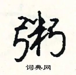 粥组词_粥字怎么组词_粥组词有哪些_带粥字的词语