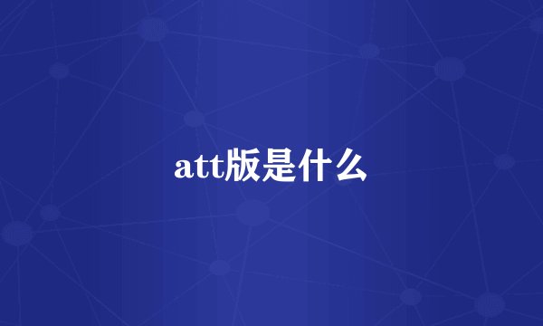 att版是什么