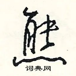 熊组词_熊字怎么组词_熊组词有哪些_带熊字的词语