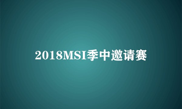 2018MSI季中邀请赛
