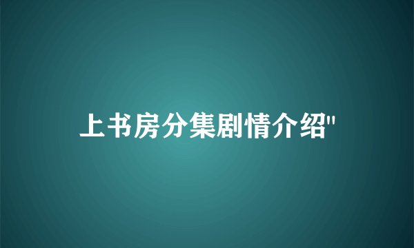 上书房分集剧情介绍