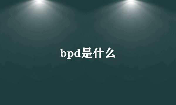 bpd是什么