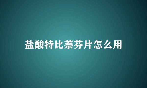 盐酸特比萘芬片怎么用