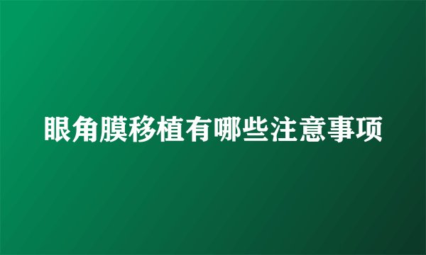 眼角膜移植有哪些注意事项