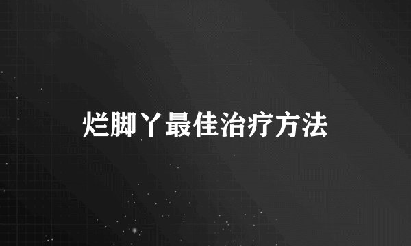 烂脚丫最佳治疗方法