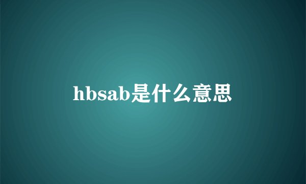 hbsab是什么意思