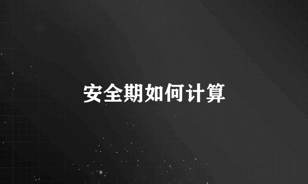安全期如何计算
