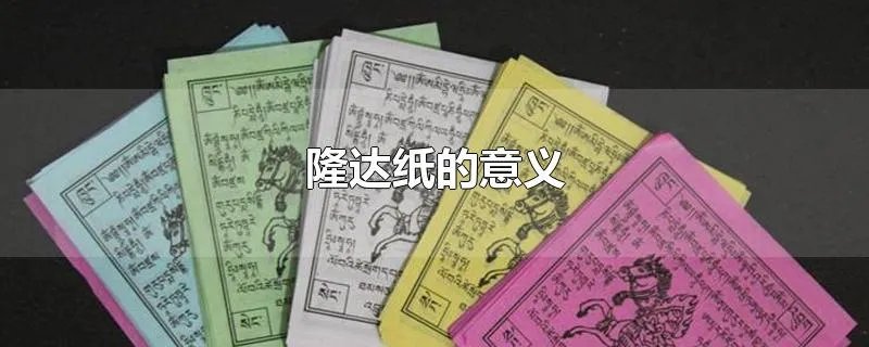 隆达纸的意义