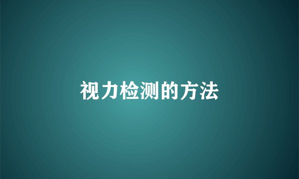 视力检测的方法