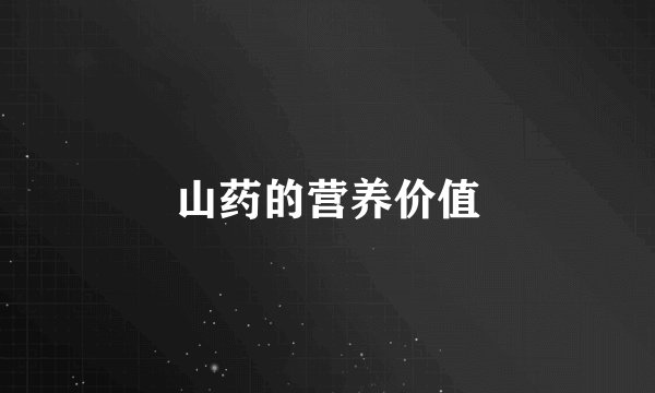 山药的营养价值