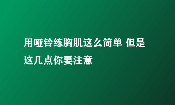 用哑铃练胸肌这么简单 但是这几点你要注意