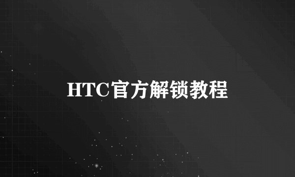 HTC官方解锁教程