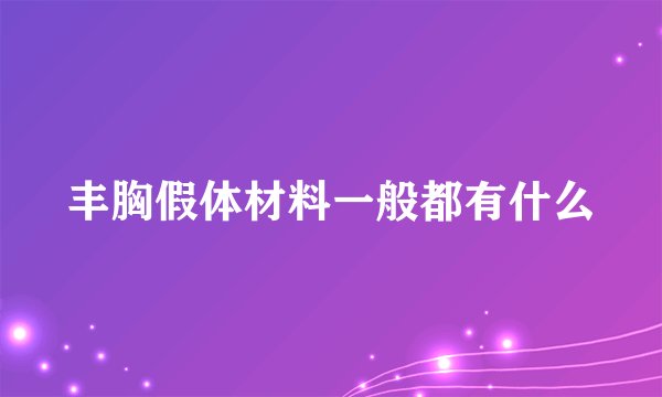 丰胸假体材料一般都有什么