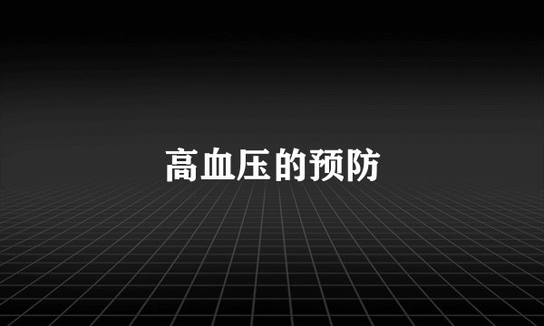高血压的预防