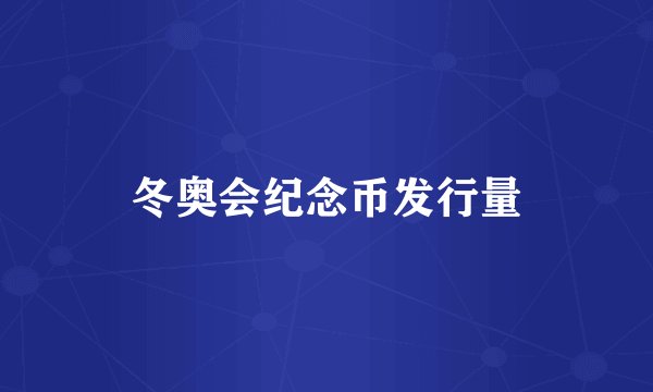 冬奥会纪念币发行量