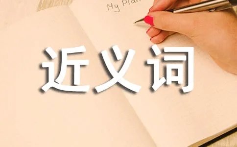 炫耀的近义词是什么