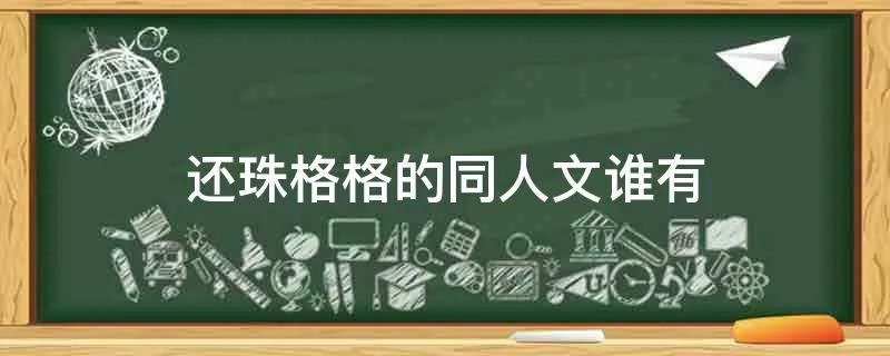 还珠格格的同人文谁有
