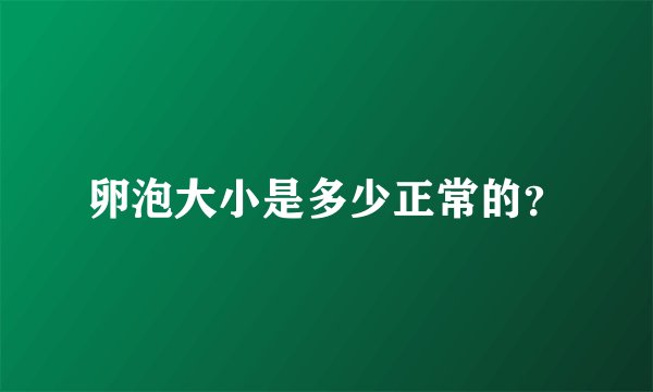 卵泡大小是多少正常的？