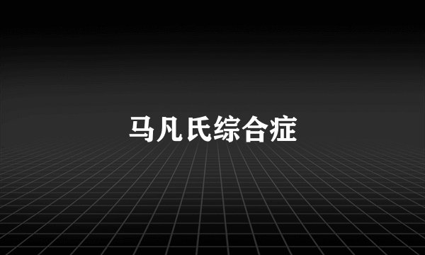 马凡氏综合症