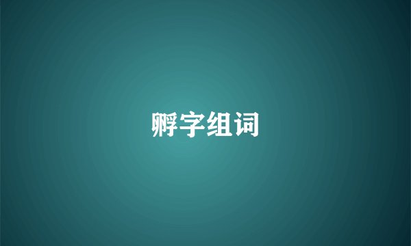 孵字组词