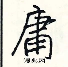 庸组词_庸字怎么组词_庸组词有哪些_带庸字的词语