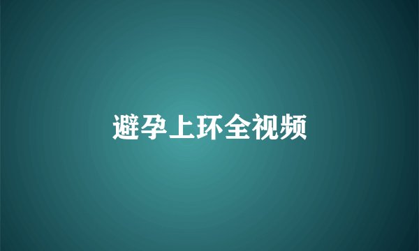 避孕上环全视频