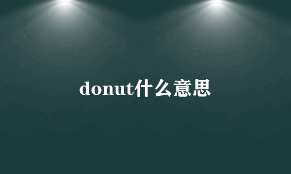 donut什么意思