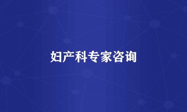 妇产科专家咨询