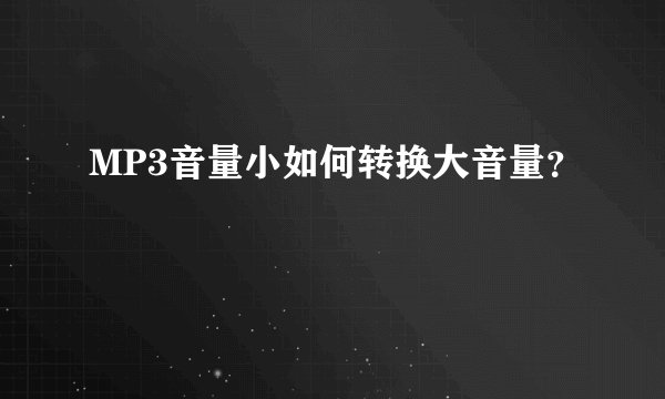 MP3音量小如何转换大音量？