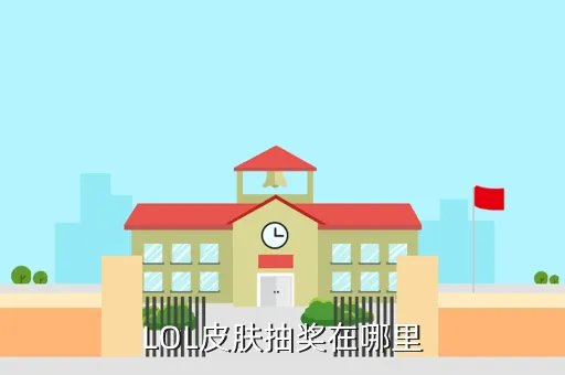 lol抽奖地址，英雄联盟 在哪可以抽奖