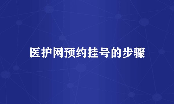 医护网预约挂号的步骤