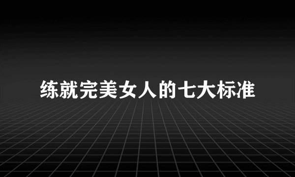 练就完美女人的七大标准