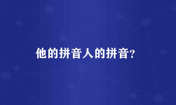 他的拼音人的拼音？