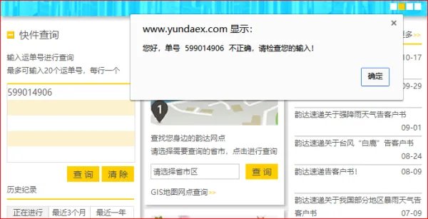 韵达快运9位单号查询599014906？