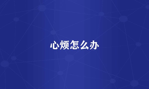 心烦怎么办