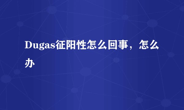 Dugas征阳性怎么回事，怎么办