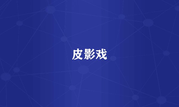 皮影戏