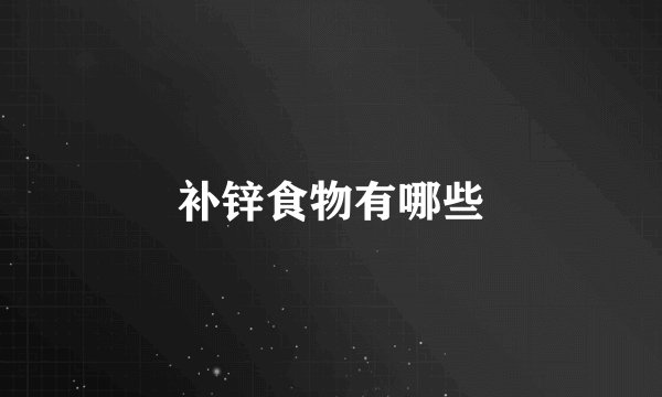 补锌食物有哪些